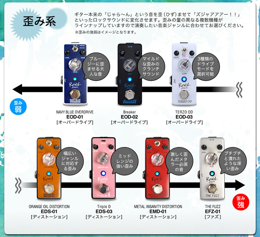 RevoL effects エフェクターセット［選べるエフェクター、選べる小物 