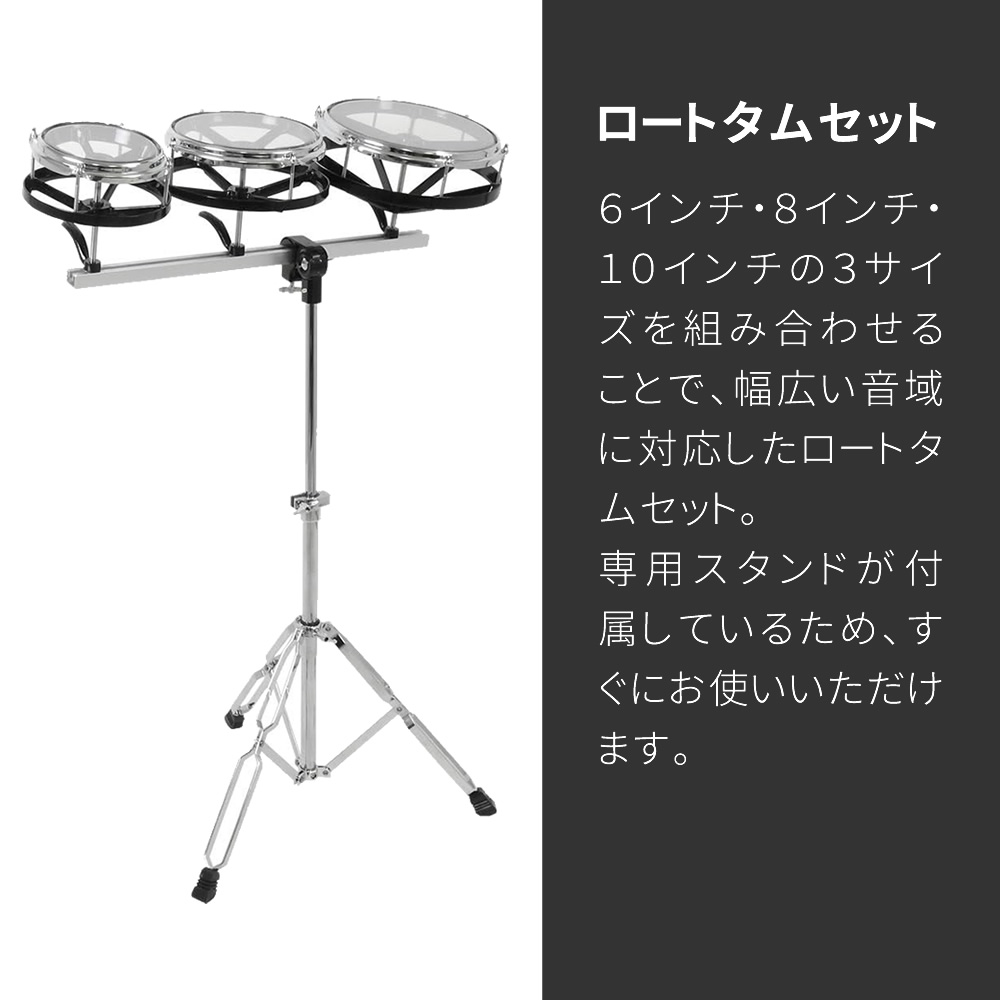 ロートタムセット 6