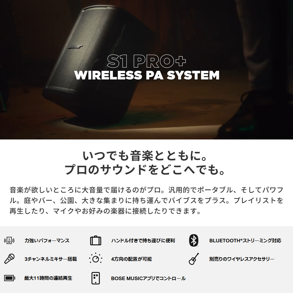 BOSE WIRELESS PA SYSTEM S1 Pro+［ボーズ Bluetooth対応 ワイヤレスPA