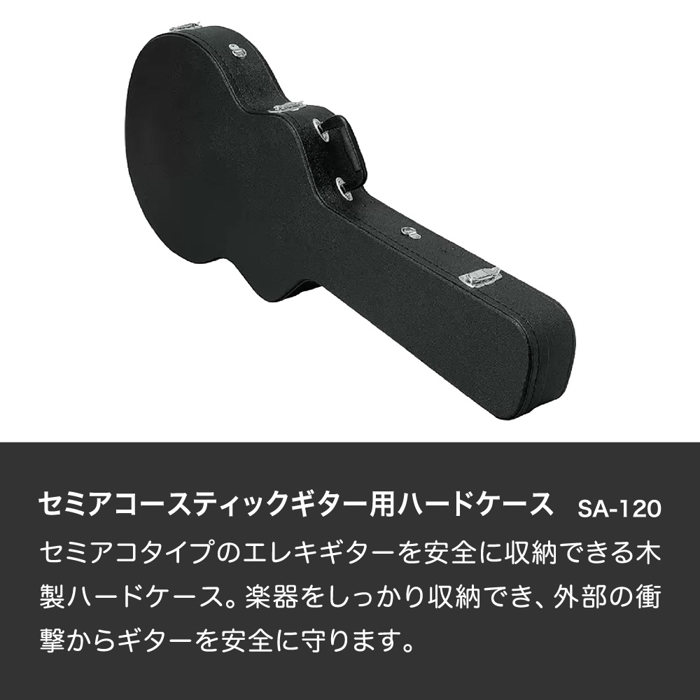 セミアコ用ハードケース SA-120〔ギターケース セミアコースティック