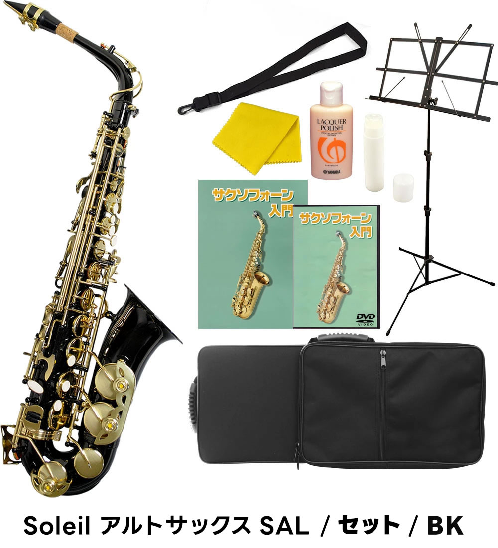 Soleil アルトサックス SAL-1 初心者入門セット〔ソレイユ SAL1 管楽器