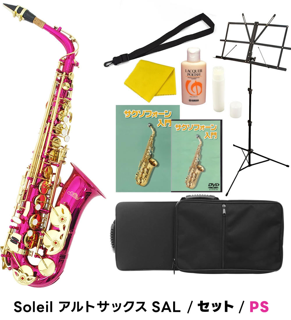 Soleil アルトサックス SAL-1 初心者入門セット〔ソレイユ SAL1 管楽器