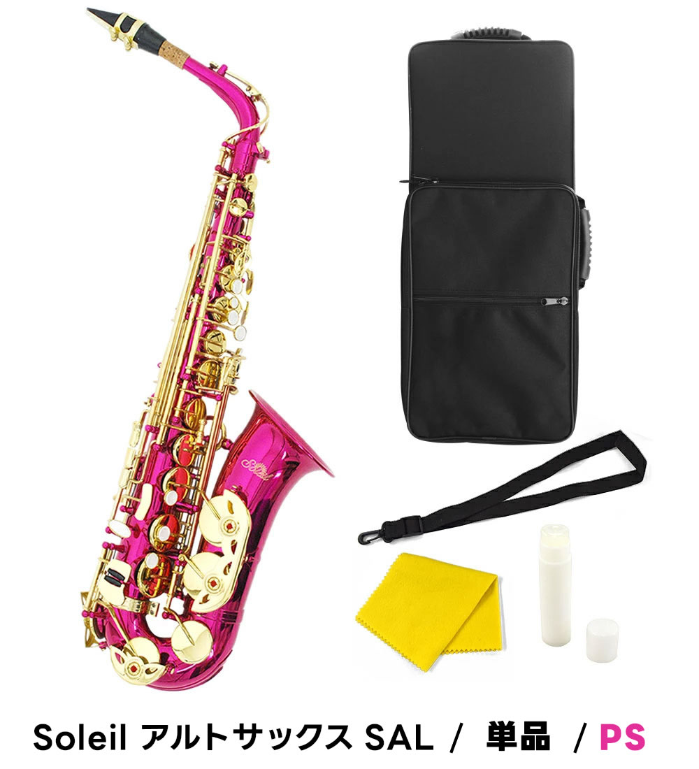 Soleil アルトサックス SAL-1 単品〔専用ケース、その他付属品付き