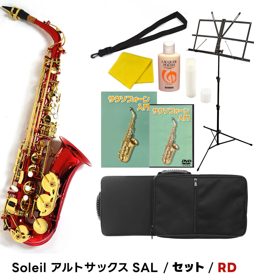 Soleil アルトサックス SAL-1 初心者入門セット〔ソレイユ SAL1 管楽器