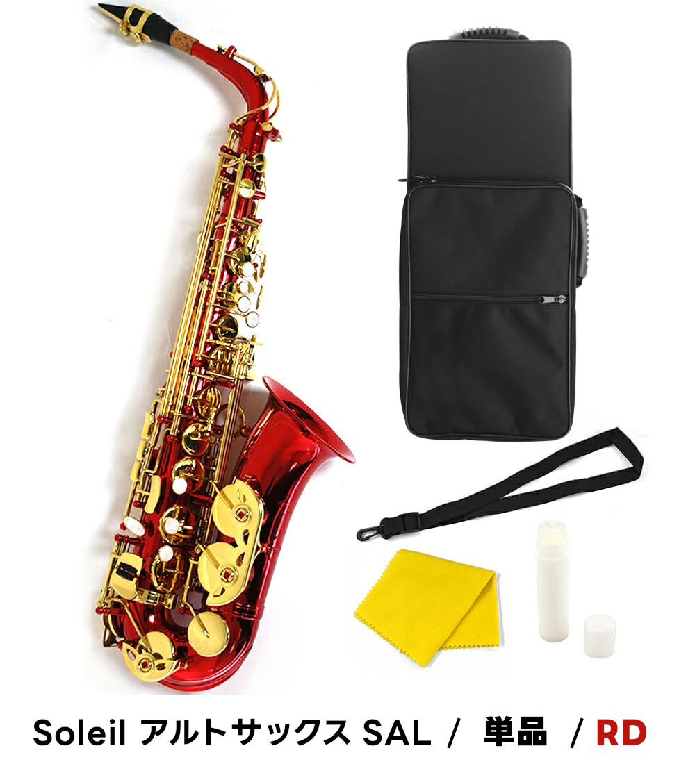 Soleil アルトサックス SAL-1 単品〔専用ケース、その他付属品付き