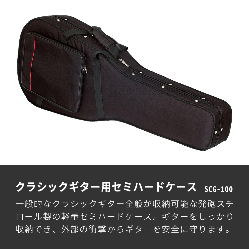 クラシックギター用セミハードケース SCG-100〔ギターケース