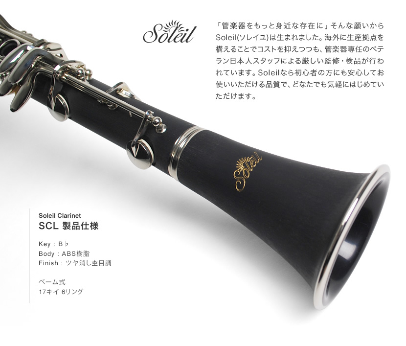 Soleil クラリネット SCL-1〔B♭〕初心者入門セット〔吹奏楽 管楽器 
