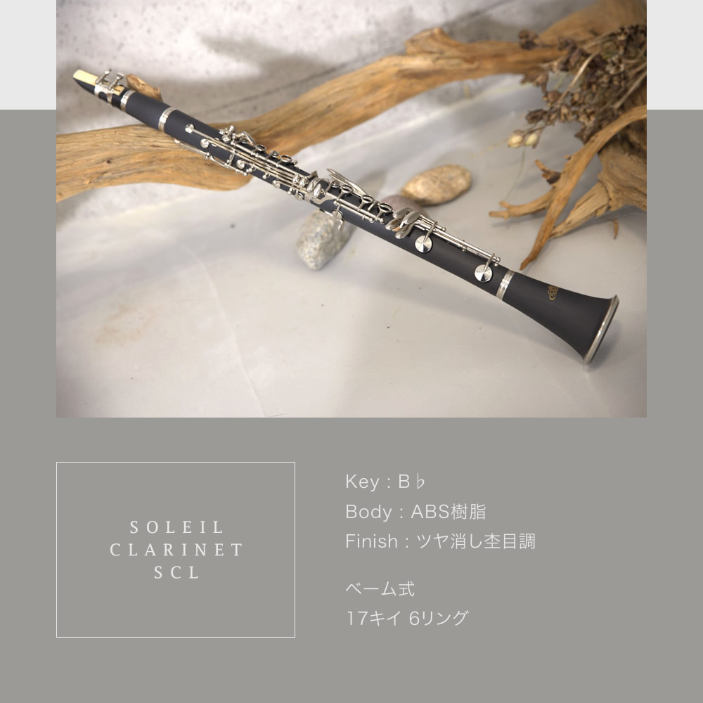 美品 Soleil クラリネット B♭管 ハードケース付 Soleil クラリネット SCL-1〔B♭〕初心者入門セット〔吹奏楽 管楽器