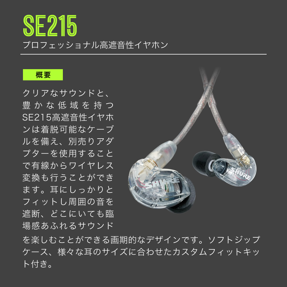 SHURE シュア SE215 高遮音性イヤホン 有線 〔 イヤフォン 高音質 高