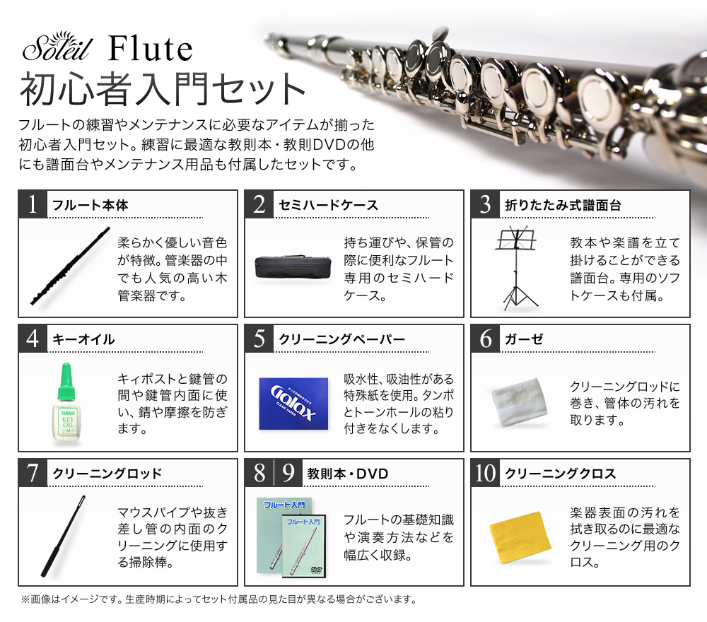 Soleil フルート シルバーメッキ仕上げ SFL-2/SV 初心者入門セット