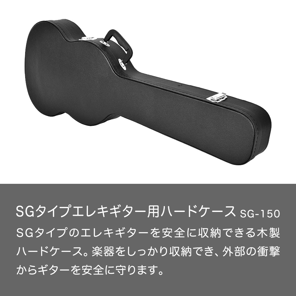 SGタイプエレキギター用ハードケース SG-150 〔ギターケース SGギター