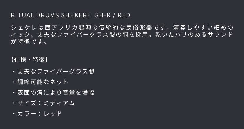 MEINL Percussion シェケレ SH-R［マイネル パーカッション Shekere