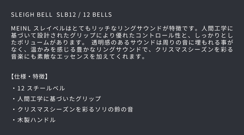 MEINL Percussion スレイベル SLB12 / 12bells［マイネル