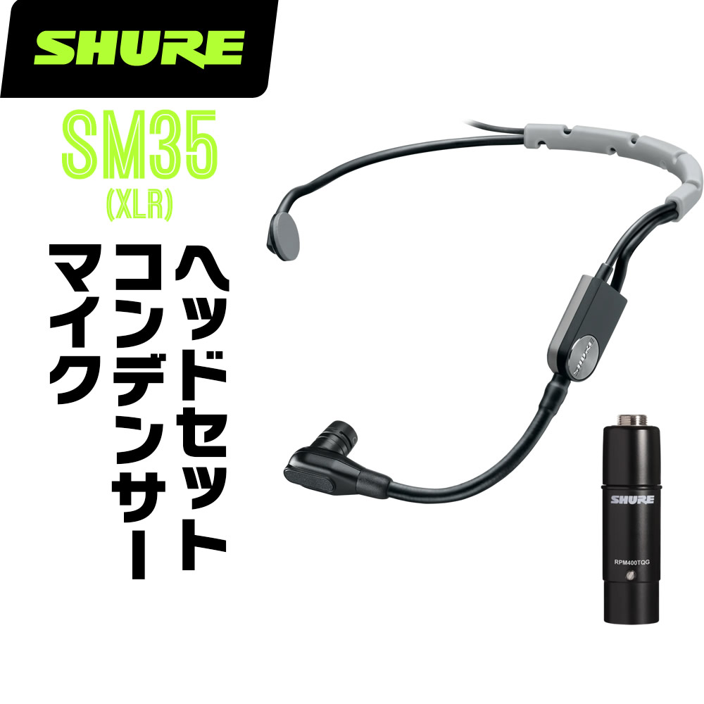 SHURE シュア SM35 (SM35-XLR) コンデンサーマイク ヘッド