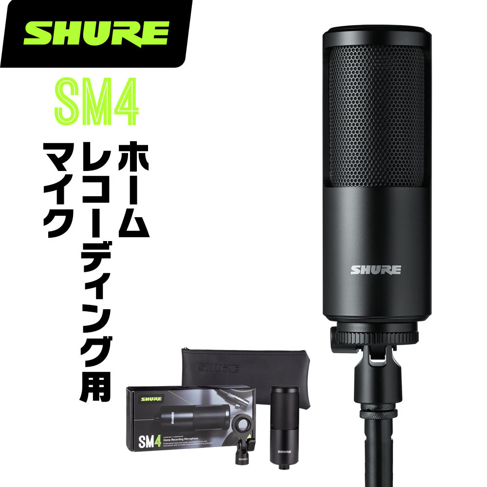 SHURE �V���A SM4 (SM4-K-J) �z�[�����R�[�f�B���O�p�}�C�N���z�� �k �R���f���T�[ ���R�[�f�B���O �^�� �z�M �{�[�J�� �l��