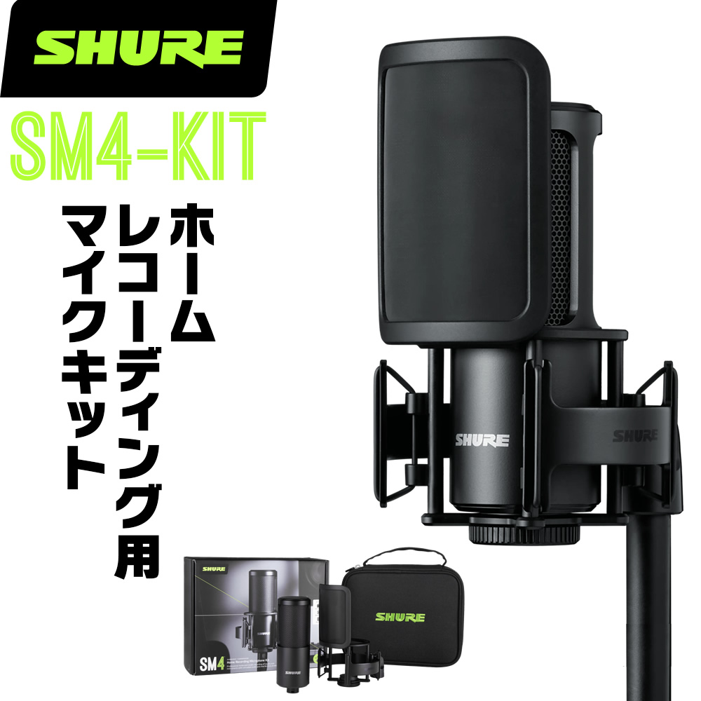 SHURE �V���A SM4-KIT (SM4-K-KIT-J) �z�[�����R�[�f�B���O�p�}�C�N���z���L�b�g �k �R���f���T�[ ���R�[�f�B���O �^�� �z�M �{�[�J�� �l��