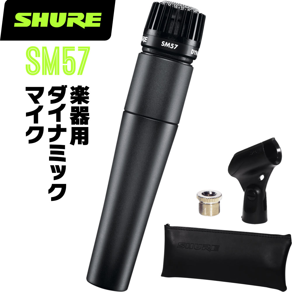 SHURE シュア SM57 (SM57-LCE) 楽器用ダイナミックマイク