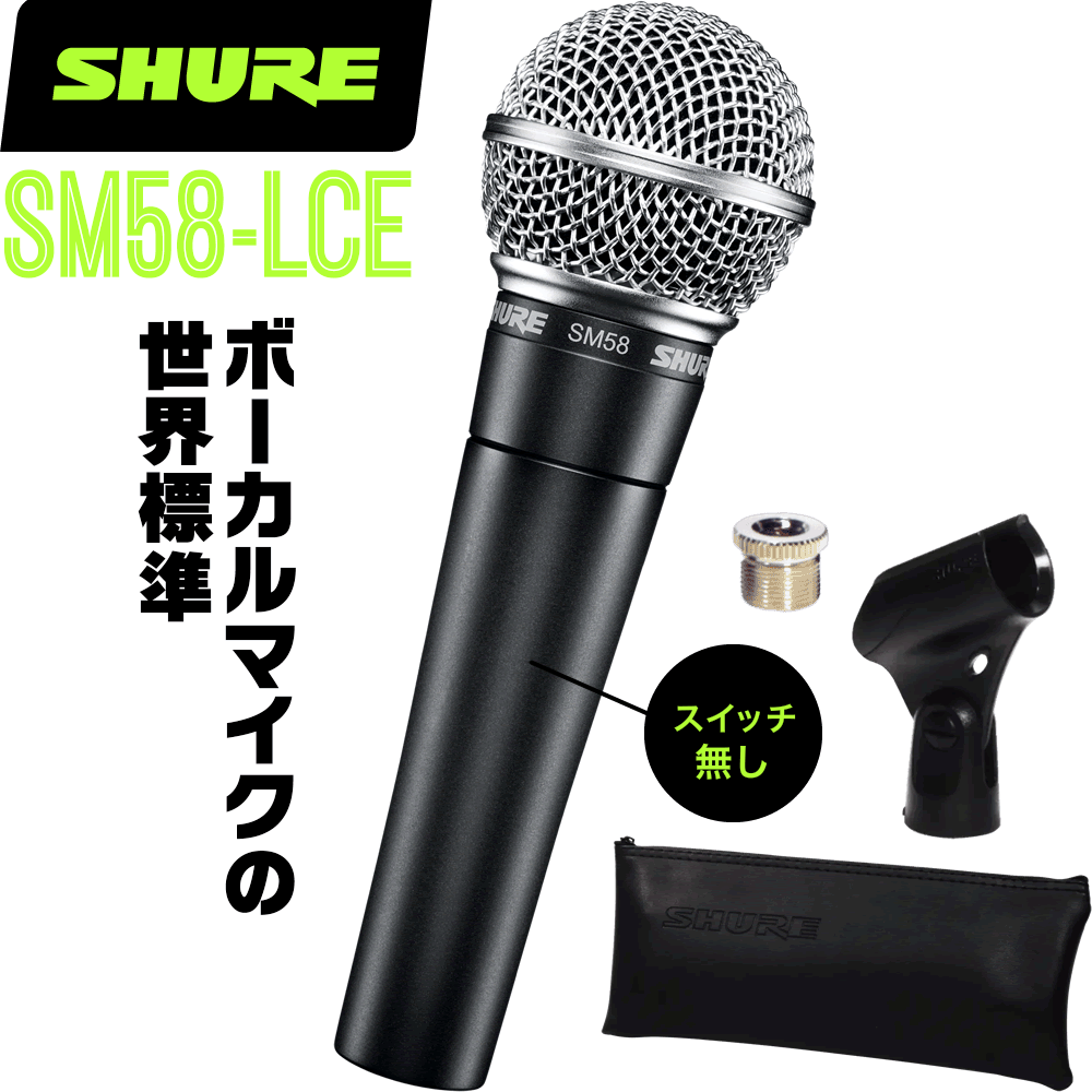 SHURE シュア SM58-LCE ダイナミックマイク(スイッチ無し