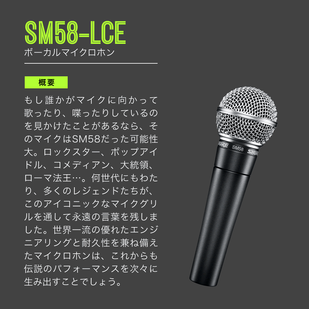 SHURE シュア SM58-LCE ダイナミックマイク(スイッチ無し
