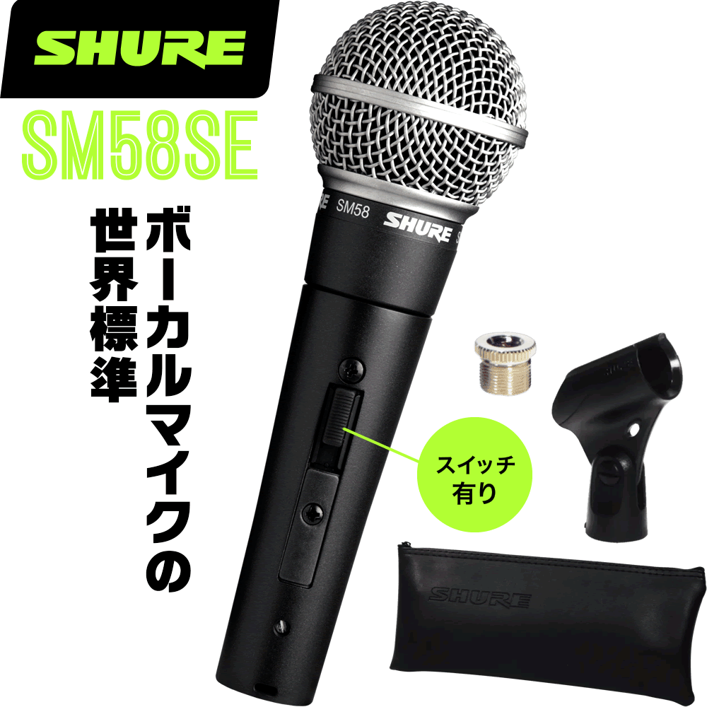 SHURE SM58S」の人気商品一覧 | 安い商品を通販サイトから探す