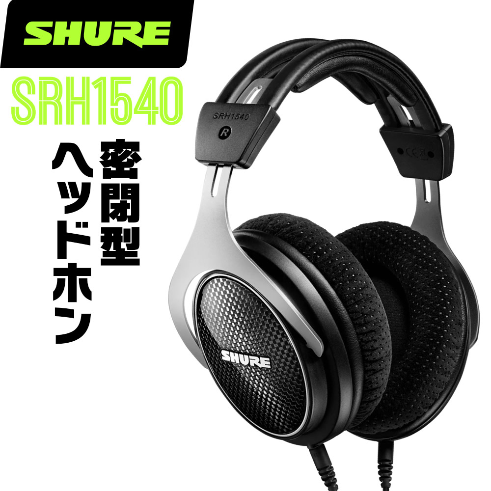 SHURE SRH1540 プレミアムスタジオヘッドフォン Amazon.co.jp: SHURE 密閉型 プレミアム・スタジオ・ヘッドホン