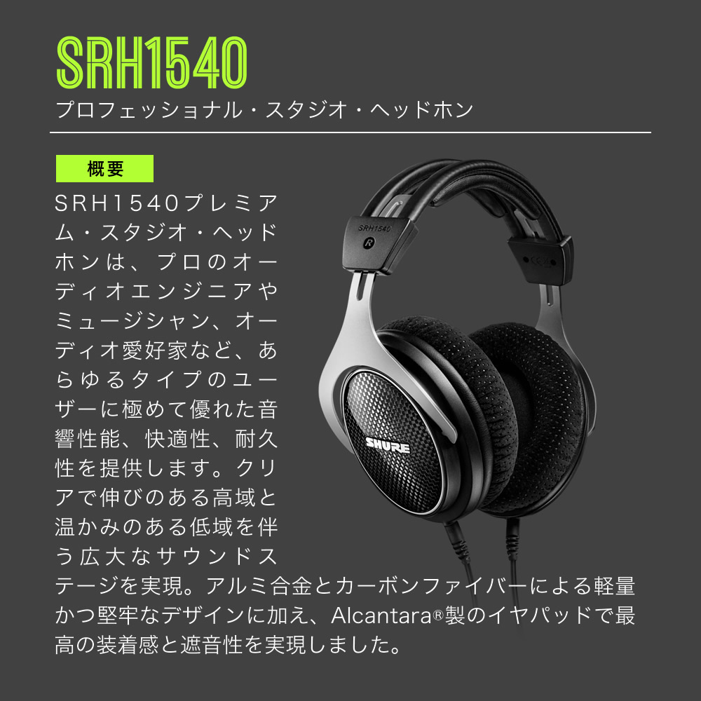 SHURE シュア SRH1540 (SRH1540-BK-A) プレミアム・スタジオ