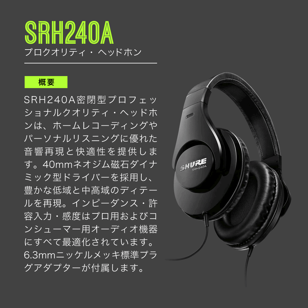 SHURE シュア SRH240A-BK-A プロフェッショナルクオリティ