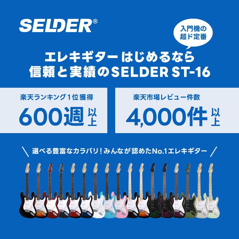 楽天市場】エレキギター SELDER ST-16 リミテッドセット