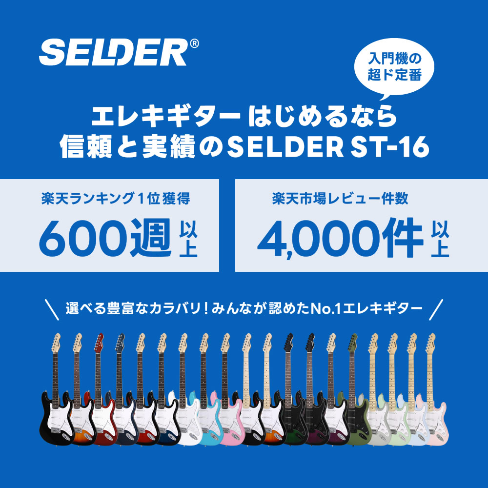 エレキギター SELDER ST-16 単品〔ソフトケース・ケーブル付属