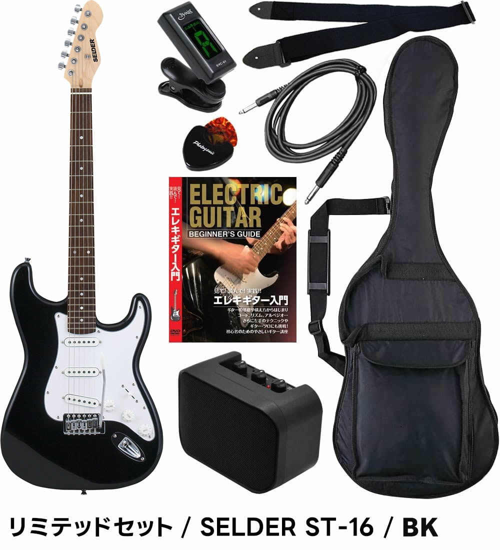 エレキギター 初心者セット SELDER ST-16 リミテッドセット〔入門