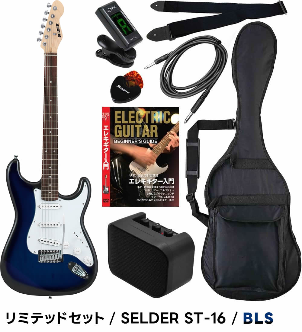 エレキギター 初心者セット SELDER ST-16 リミテッドセット〔入門