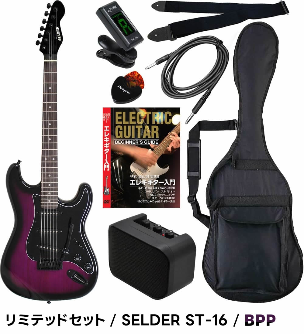 エレキギター 初心者セット SELDER ST-16 リミテッドセット〔入門