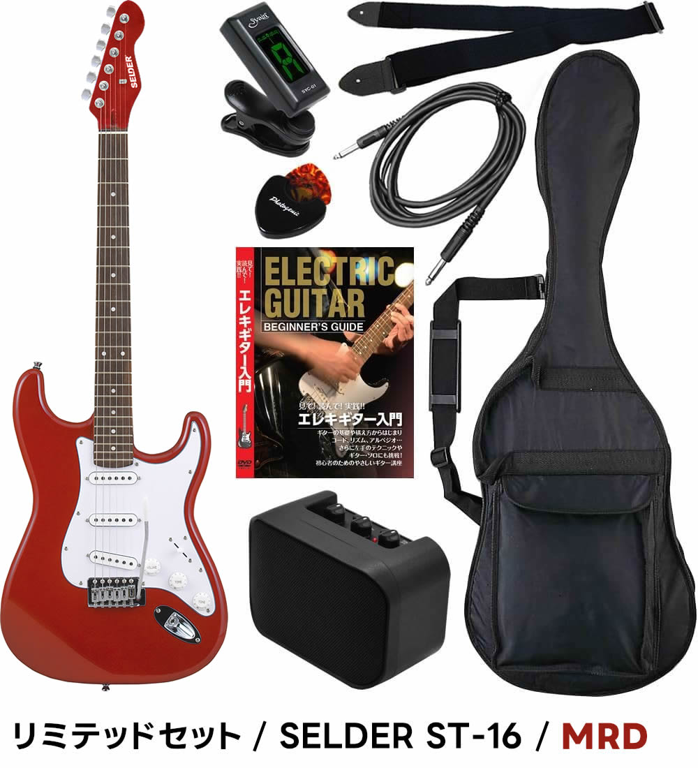 SELDER エレキギター　スタンド付　値下げしました！ エレキギター 初心者セット SELDER ST-16 リミテッドセット〔入門