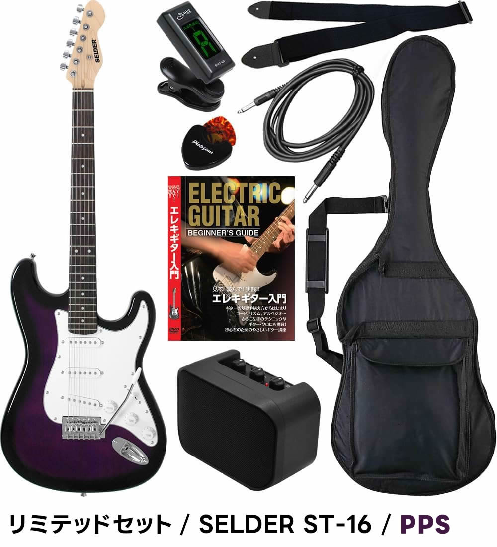 エレキギター 初心者セット SELDER ST-16 リミテッドセット〔入門