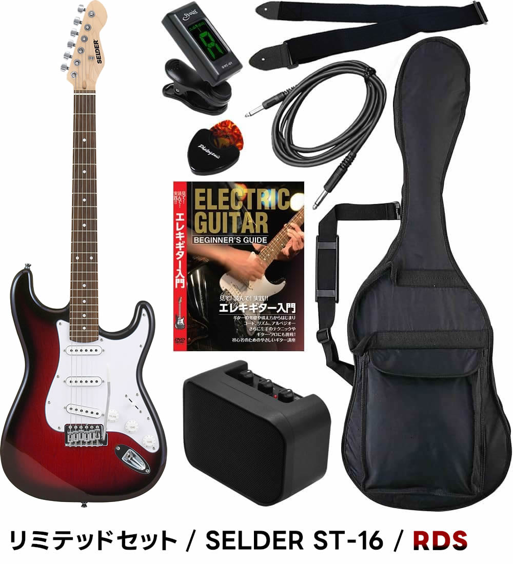 エレキギター 初心者セット SELDER ST-16 リミテッドセット〔入門