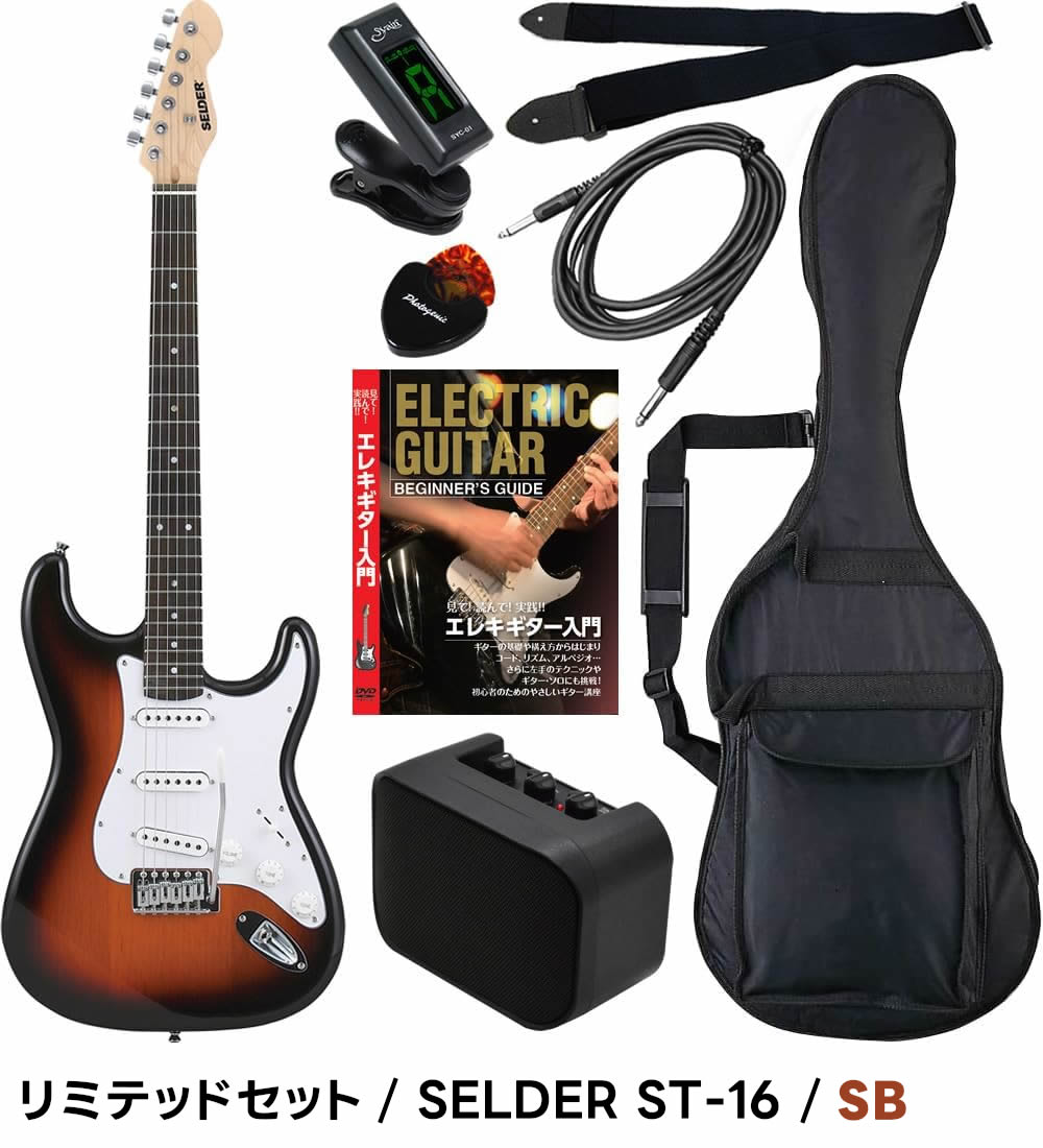エレキギター 初心者セット SELDER ST-16 リミテッドセット〔入門