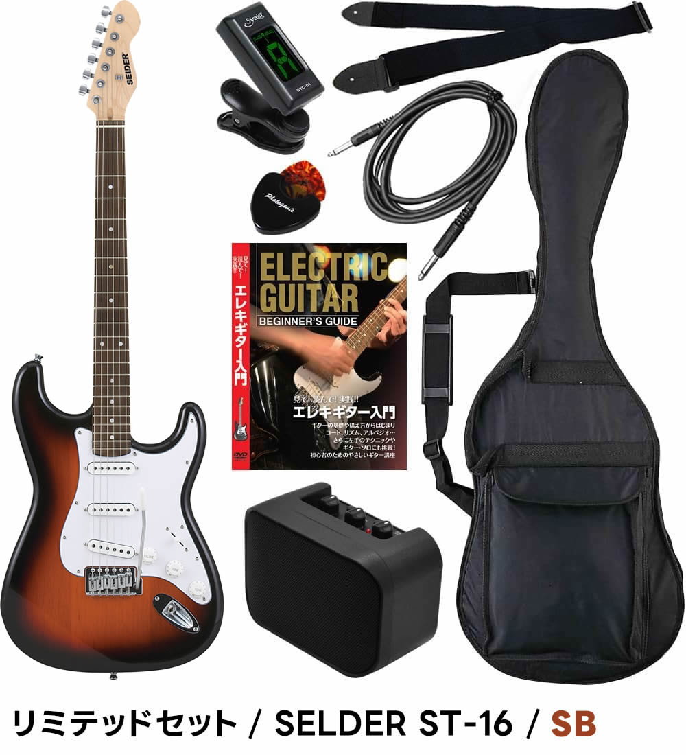 エレキギター 初心者セット SELDER ST-16 リミテッドセット〔入門