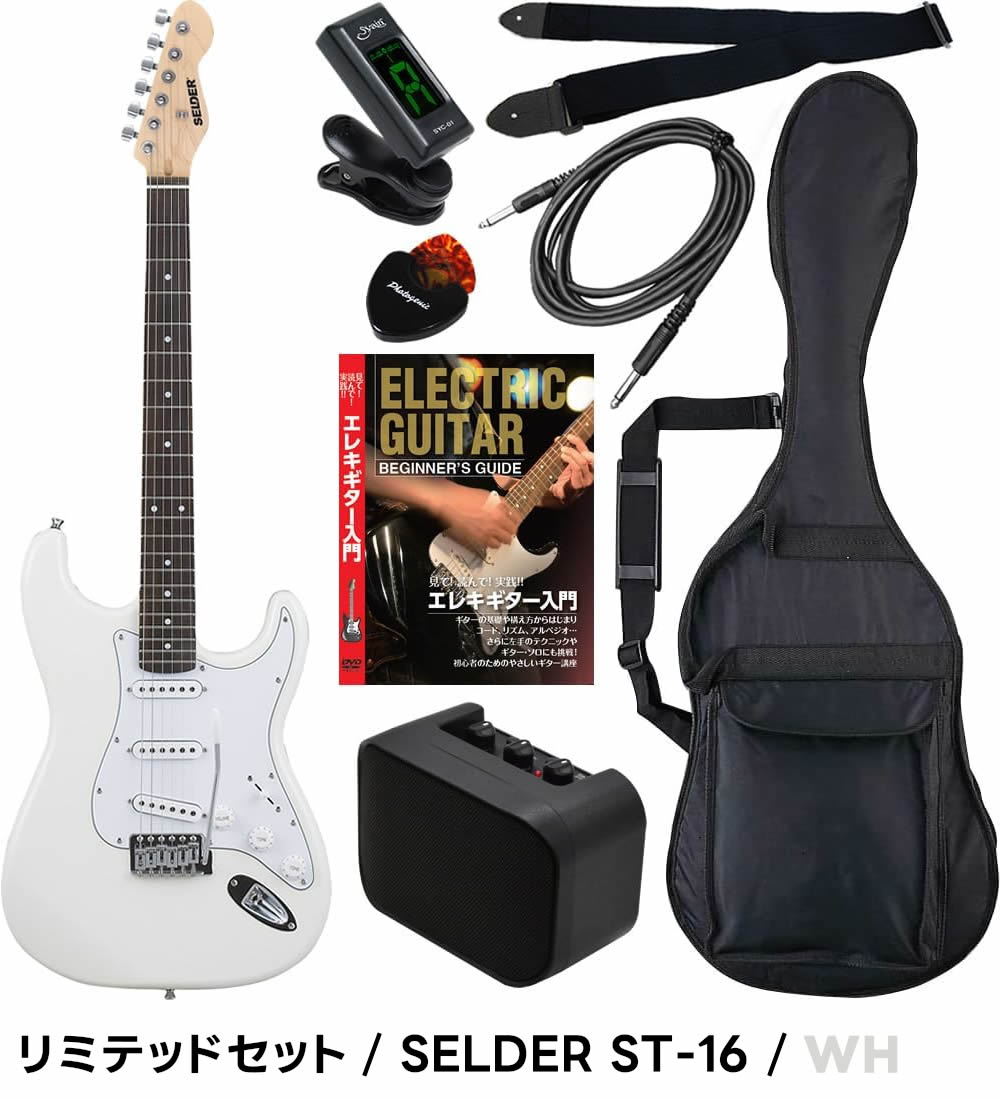 SELDER ホワイト エレキギター エレキギター 初心者セット SELDER ST-16 リミテッドセット〔入門
