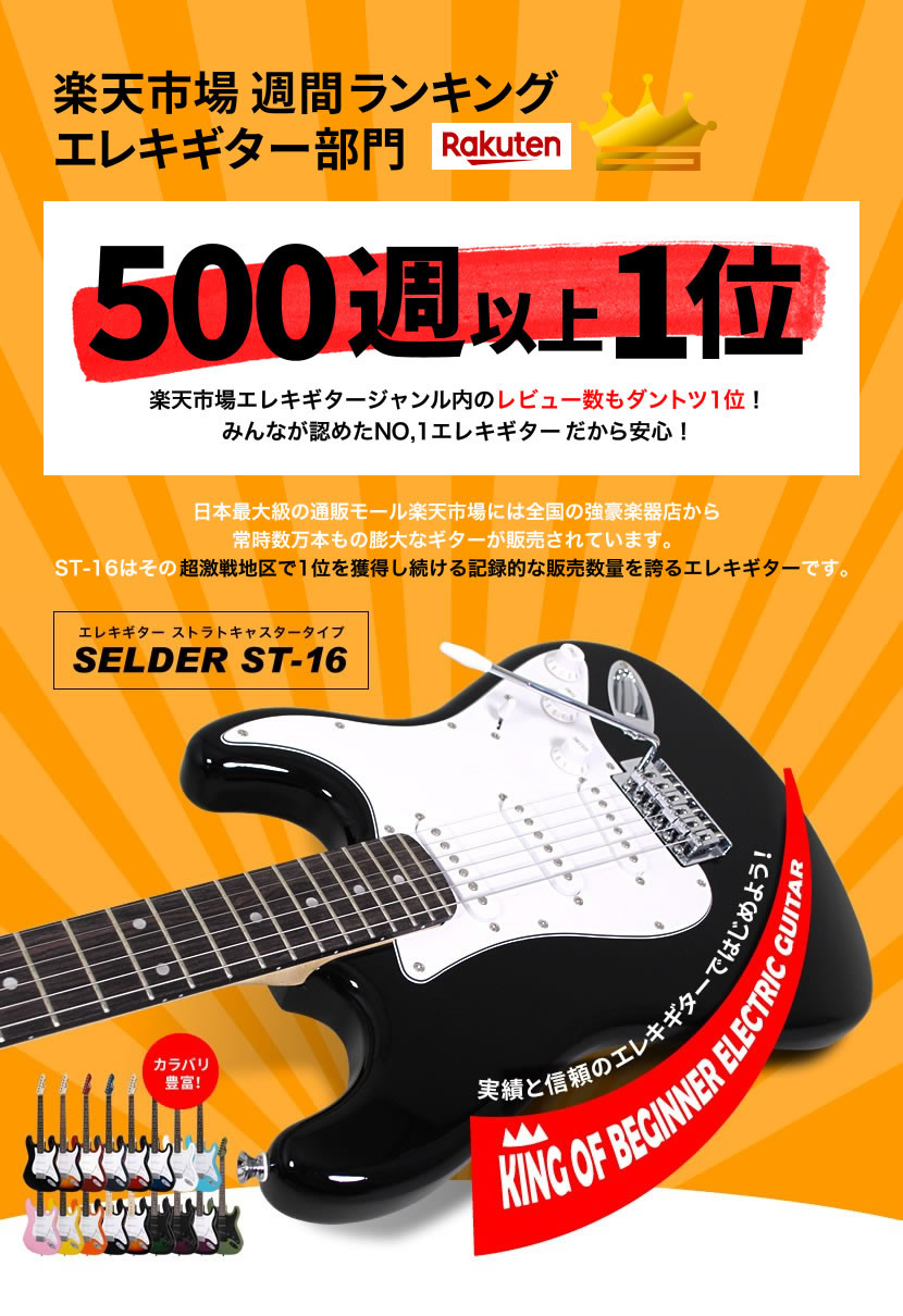 エレキギター SELDER ST-16 20点 初心者セット【今だけ譜面台付き 