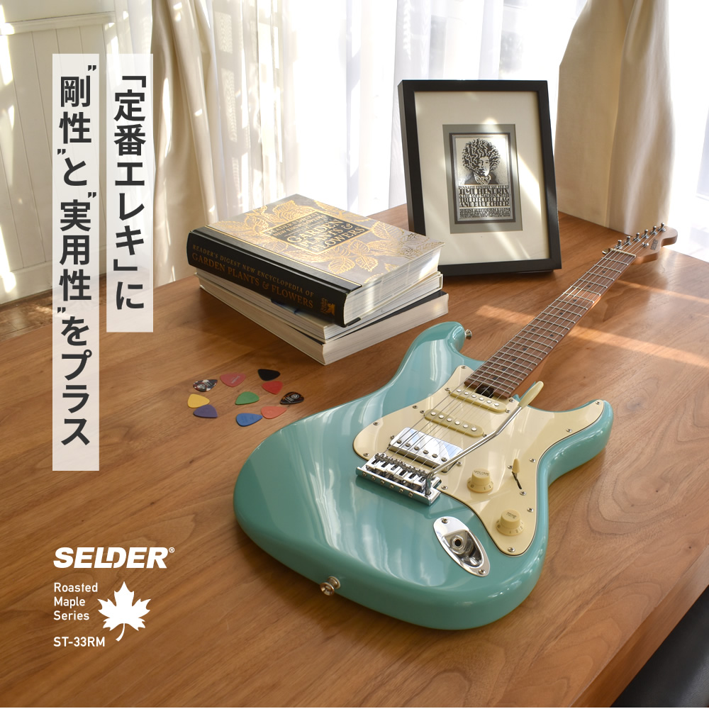 エレキギター SELDER ST-33RM 単品［ソフトケース・シールド付き