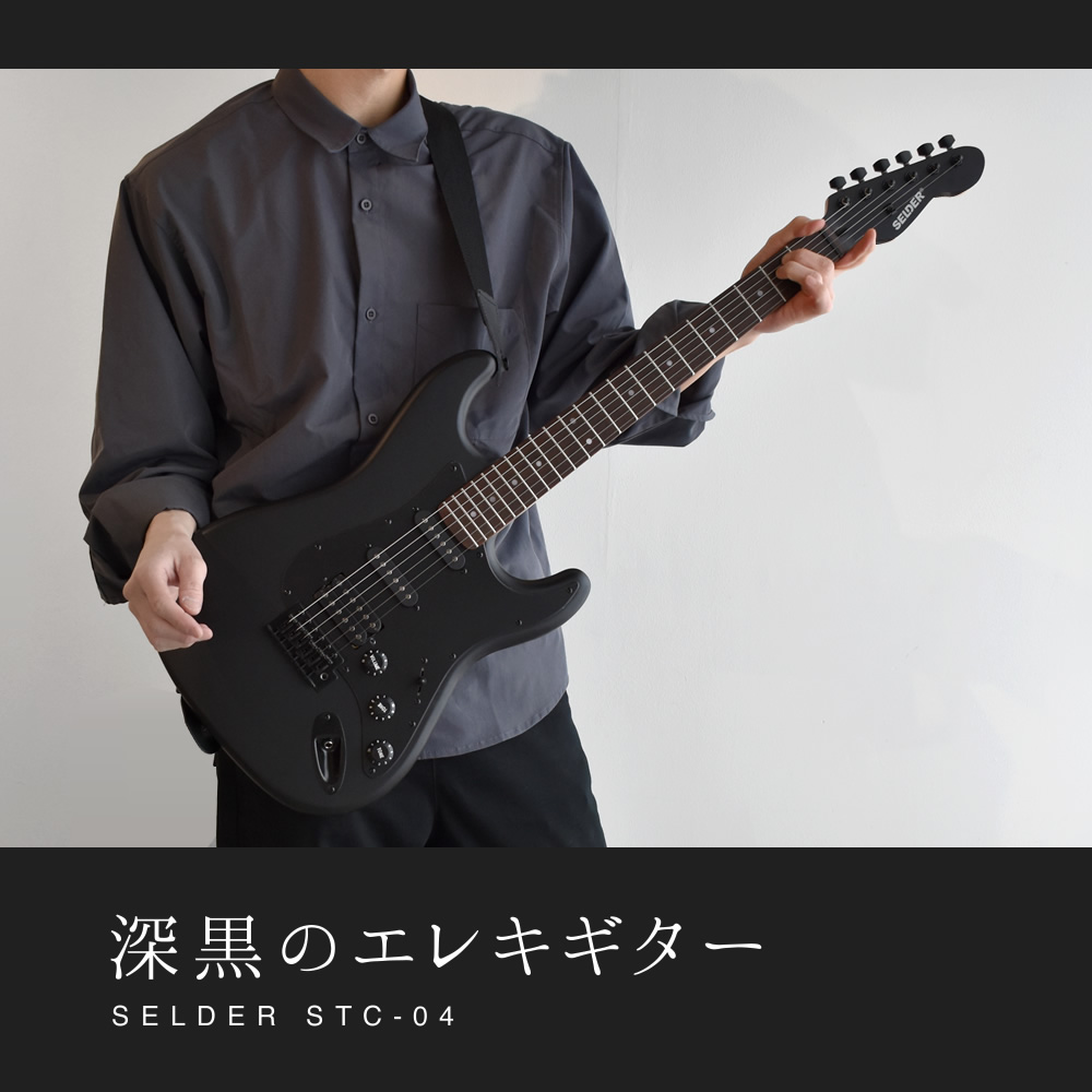 SELDER エレキギター ブラック　（初心者向け・練習用） SELDER エレキギター ブラックマット仕様 STC-04 単品〔ソフトケース