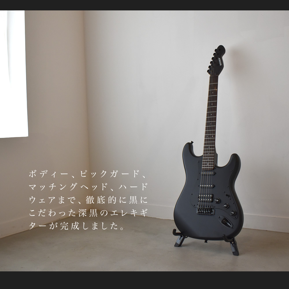 SELDER エレキギター ブラックマット仕様 STC-04 単品〔ソフトケース