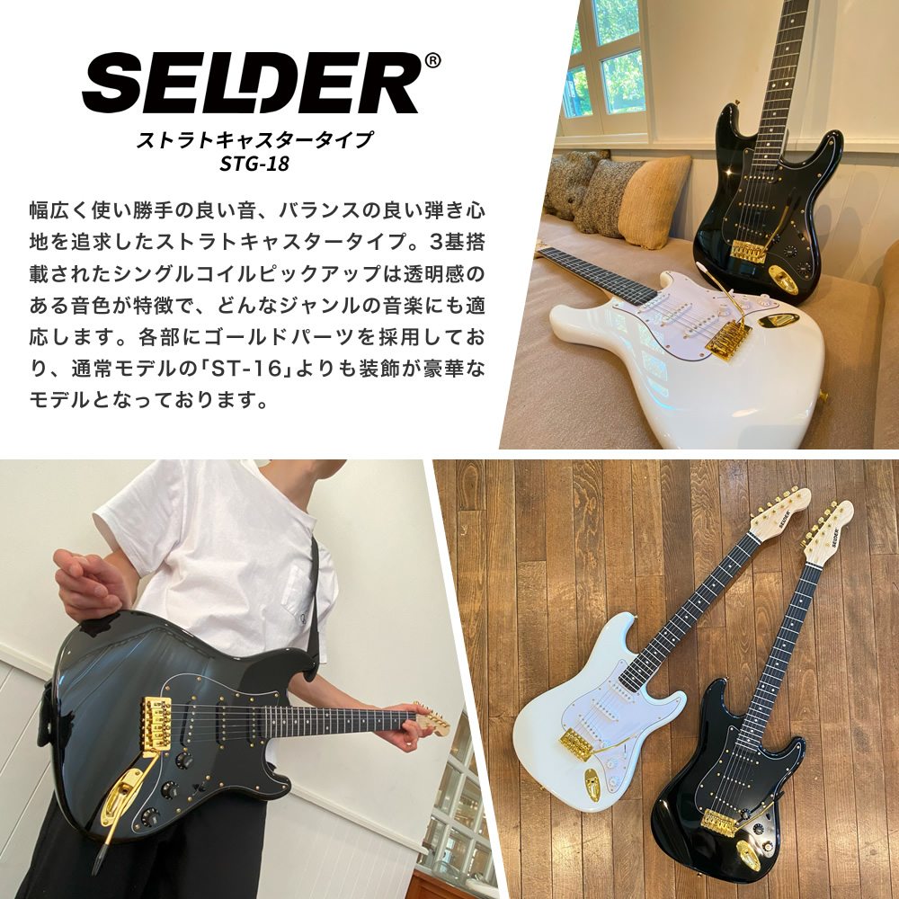 SELDER エレキギター ゴールドパーツ採用モデル STG-18 リミテッド 