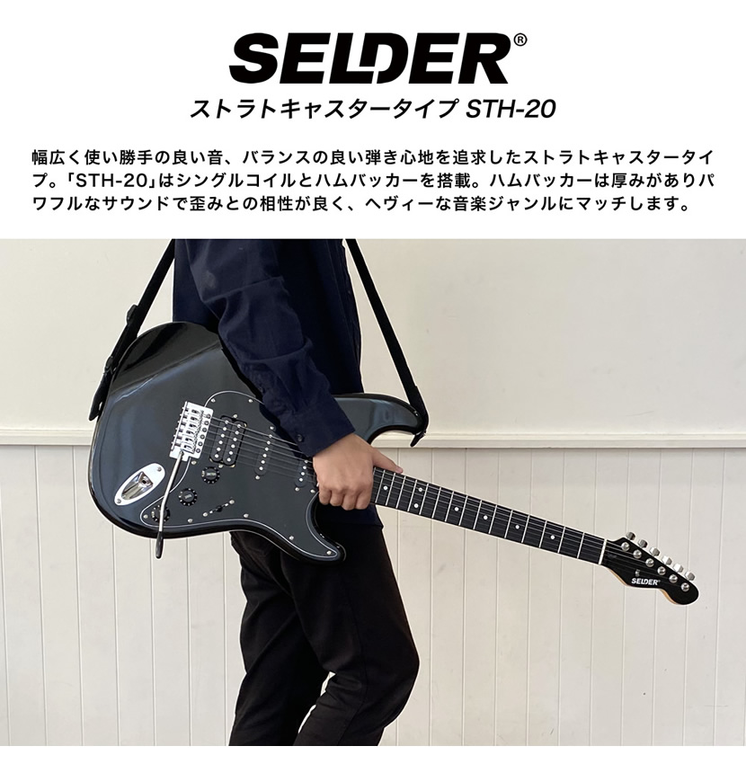 SELDER エレキギター ハムバッカー搭載 STH-20 単品［ソフト