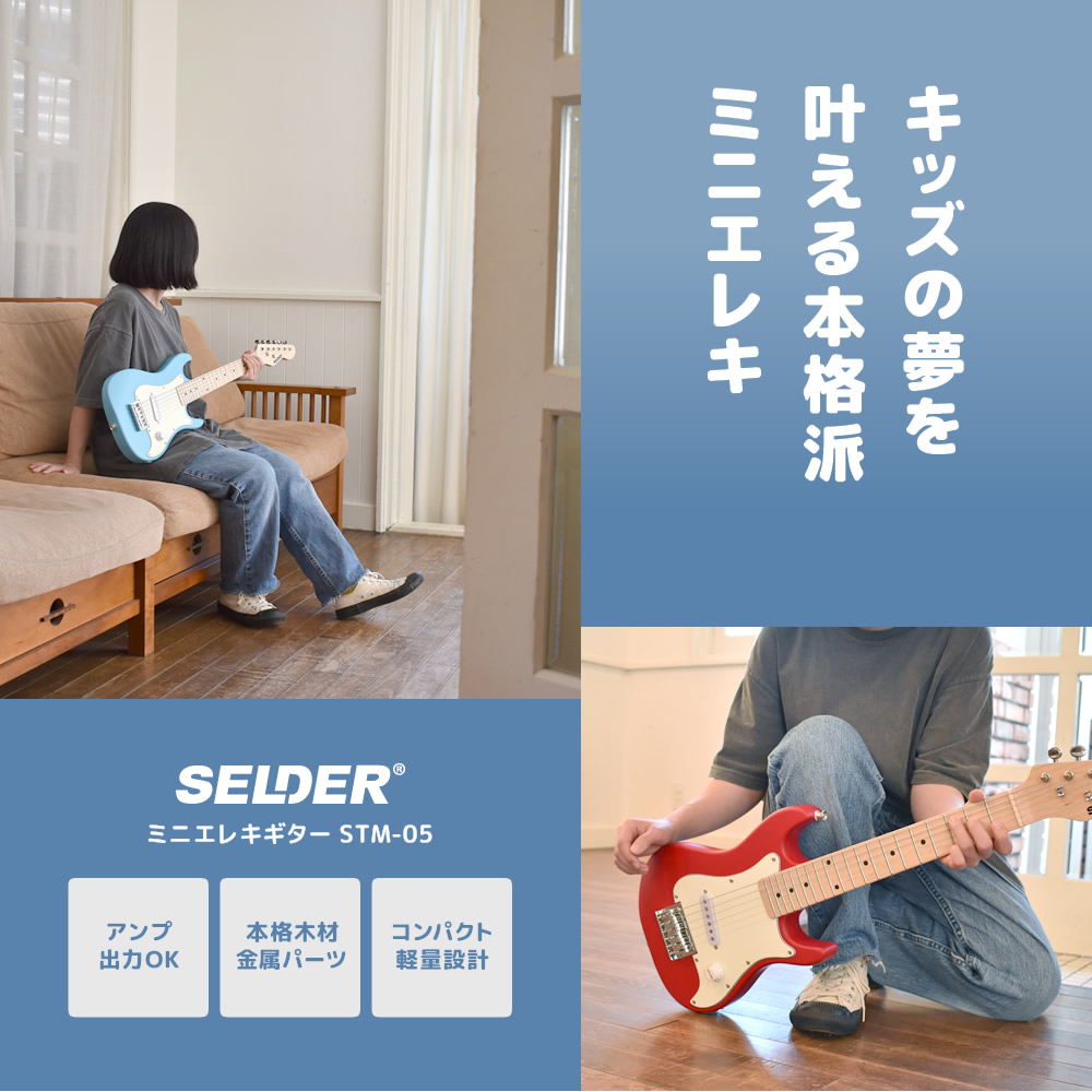 子供用 ミニエレキギター SELDER STM-05 ベーシックセット〔小学生