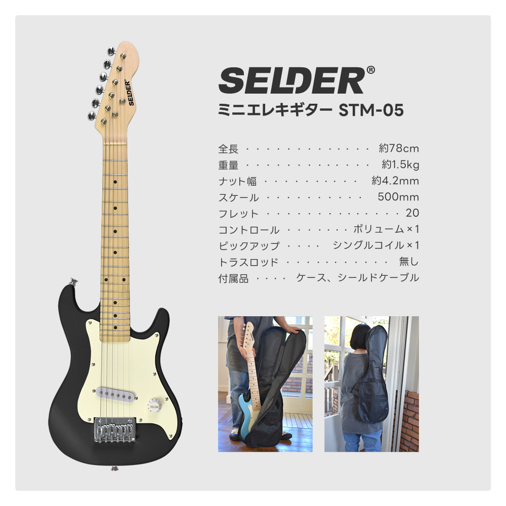 子供用 ミニエレキギター SELDER STM-05 ベーシックセット〔小学生