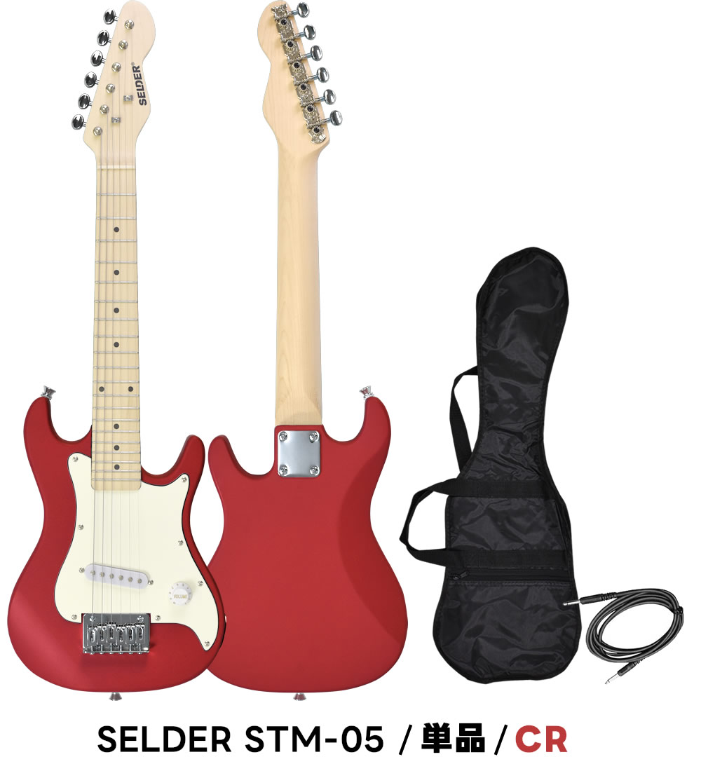子供用 ミニエレキギター SELDER STM-05 単品〔小学生 幼稚園 キッズ