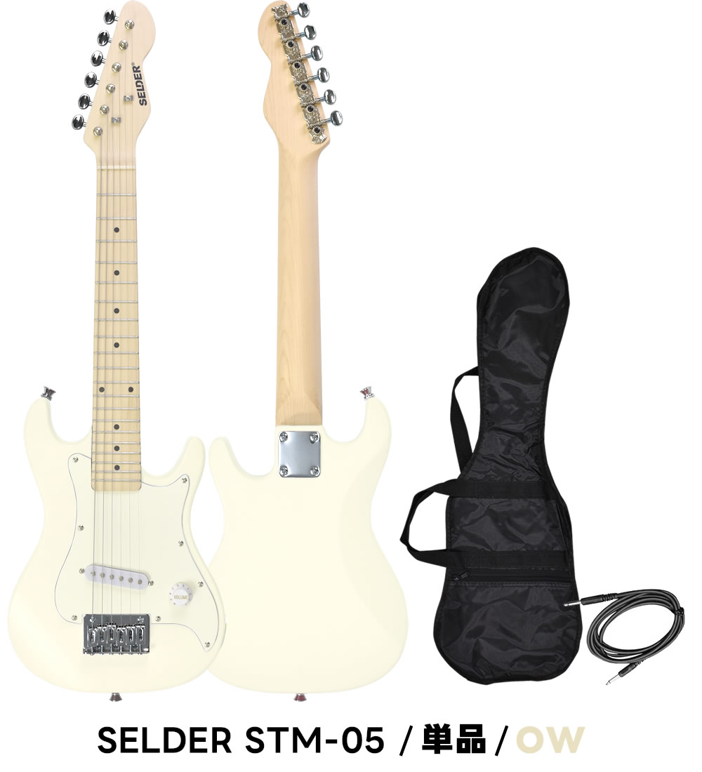 子供用 ミニエレキギター SELDER STM-05 単品〔小学生 幼稚園 キッズ