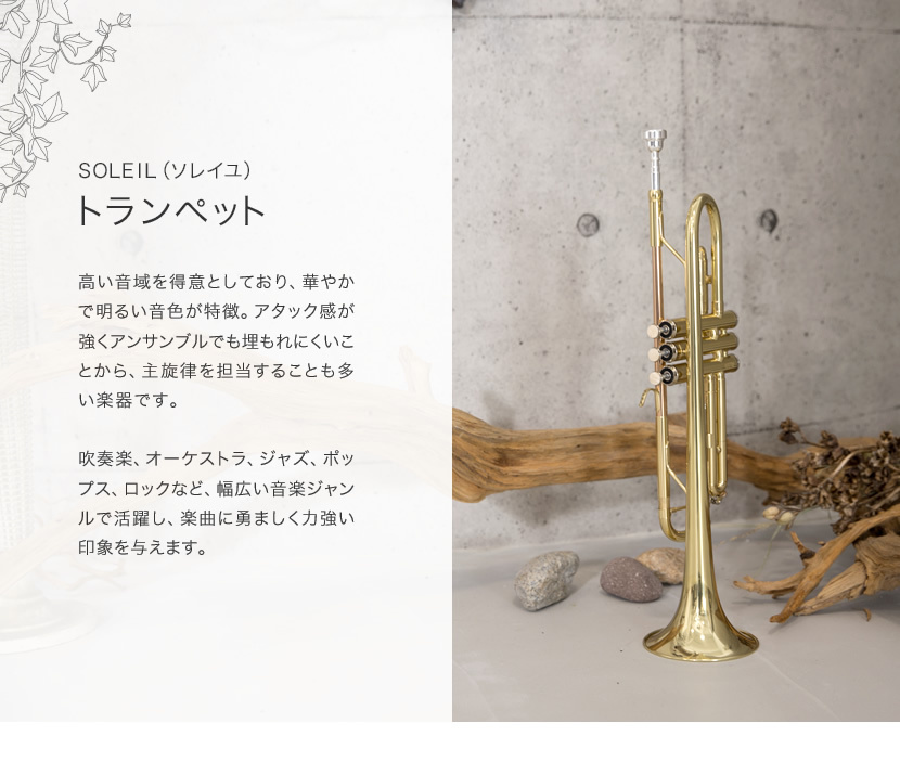 Soleil トランペット STR-1 初心者入門セット［ソレイユ 管楽器 吹奏楽
