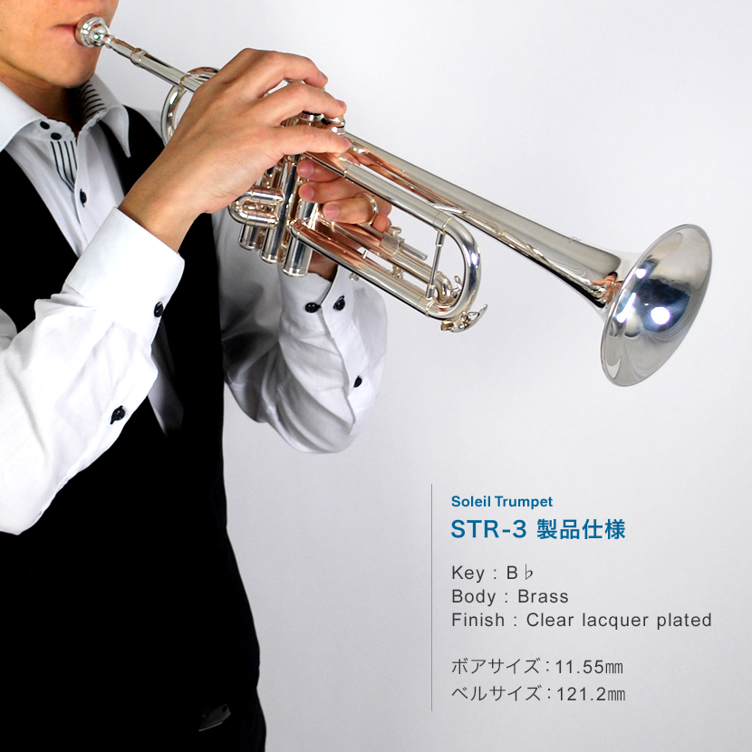 Soleil トランペット STR-3/SV 初心者入門セット〔ソレイユ STR3
